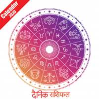 राशिफल 2020 -मुहूर्त,Daily Rashi,Calendar,Rashifal