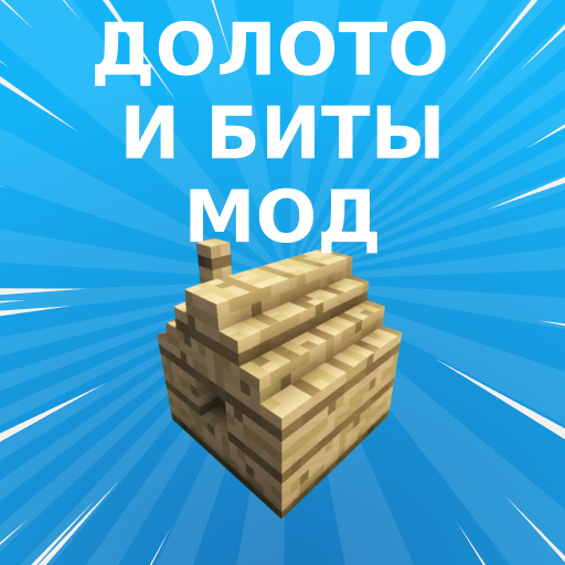 Моды Долото и биты для Minecraft иконка