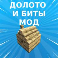 Моды Долото и биты для Minecraft