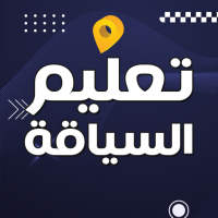 تعليم السياقة والمرور بالمغرب on 9Apps