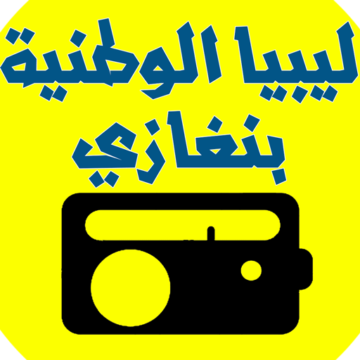 Libya Alwatanya Radio icon