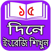 ১৫ দিনেই ইংরেজি শিখুন icon