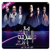 مهرجان مع السلامه يا بابا - بدون نت on 9Apps