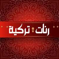 رنات تركية رائعة بدون أنترنت on 9Apps