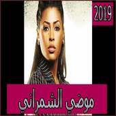 اغاني موضي الشمراني2019 بدون نmodi echemrani 2019‎