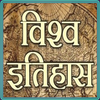 World History विश्व इतिहास أيقونة