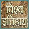 World History विश्व इतिहास on 9Apps