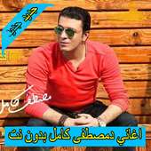 احزان مصطفي كامل 2020 بدون انترنت كاملة on 9Apps