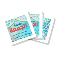 سلسلة بطاقات | سلسلة الجمعة on 9Apps