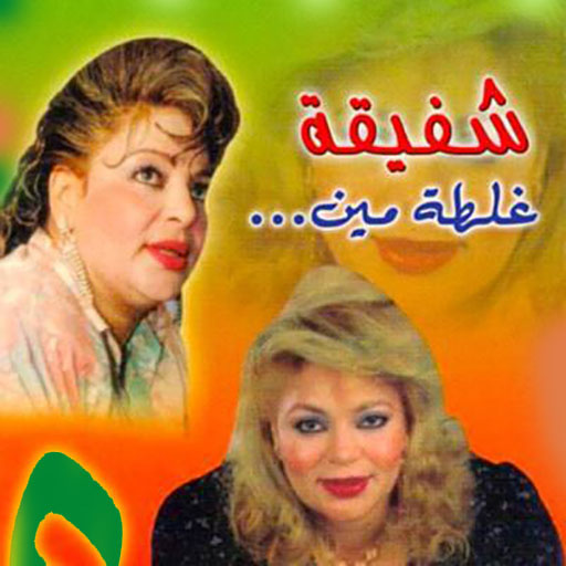 اجمل اغاني شفيقة بدون انترنت 2020 icon