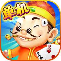 斗地主 - 单机斗地主经典棋牌单机游戏 单机欢乐斗地主扑克牌