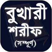 Bukhari Sharif Bangla - বুখারী শরীফ সম্পূর্ণ বাংলা icon