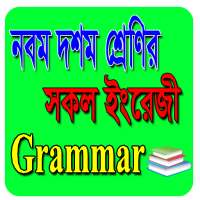 নবম দশম শেণির ইংরেজি Grammar on 9Apps