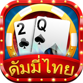 ดัมมี่ Dummy SiamPlay icon