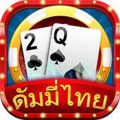 ดัมมี่ Dummy SiamPlay