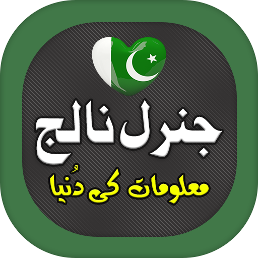 ikon General Knowledge Urdu: Pakistan
