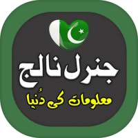 General Knowledge Urdu: Pakistan on 9Apps