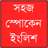 স্পোকেন ইংলিশ icon