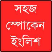 স্পোকেন ইংলিশ