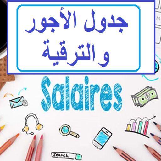 الأجور و الترقية و المستجدات أيقونة