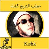 قناة الشيخ كشك أيقونة