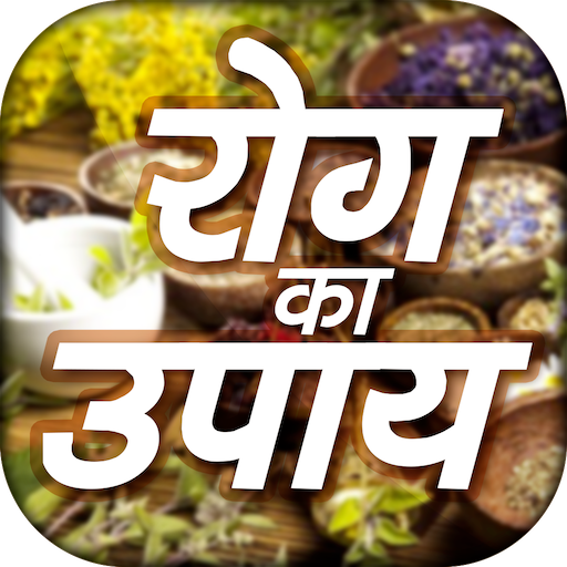 Rog Ka Upay- रोग का उपाय -  Rog ka ilaj icon