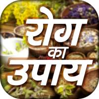 Rog Ka Upay- रोग का उपाय -  Rog ka ilaj on 9Apps