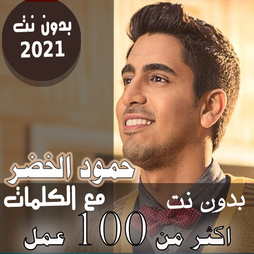 بالكلماات 2021 جميع اعمال حمود الخضر بدون نت متجدد icon