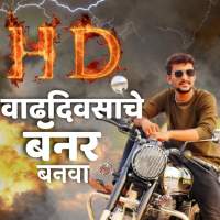 Marathi Birthday Banner Maker - [HD] Banners