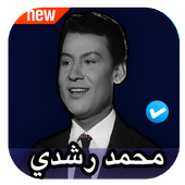 جميع اغاني محمد رشدي بدون نت أيقونة