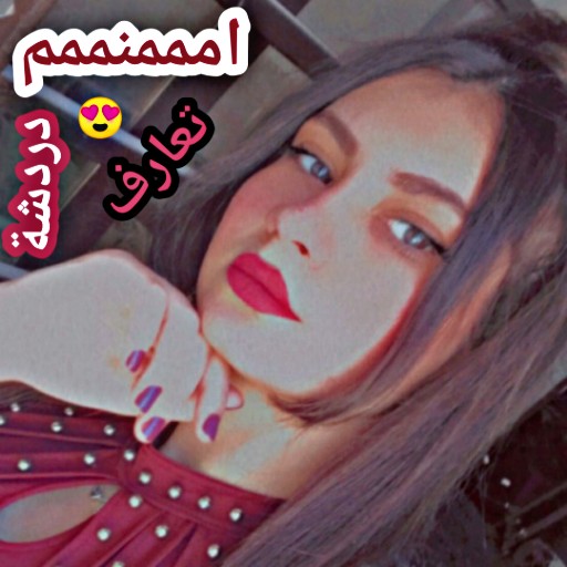 تعارف بنات وشباب امممنممم شات أيقونة