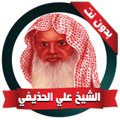 Hudhaifi Quran without Net icon