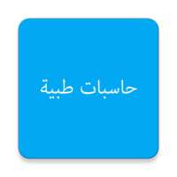 حاسبات طبية on 9Apps