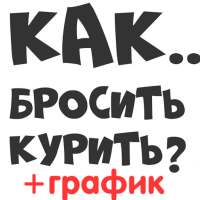 Бросить курить сигареты график бросающего