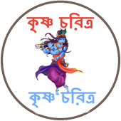 কৃষ্ণ চরিত্র иконка