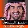 حسين الجسمي 2020 بدون نت