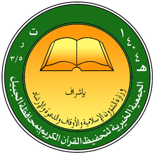 جمعية تحفيظ القرآن الكريم - الجبيل icon