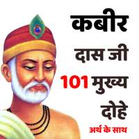 Kabeer Ji Ke Dohe -with Meaning