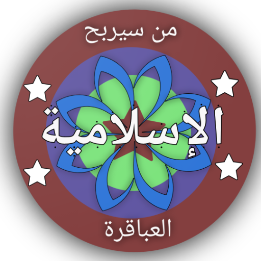 من سيربح المليون الإسلامية أيقونة