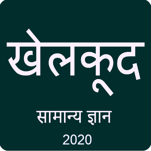 Sports GK in Hindi 2020 icon