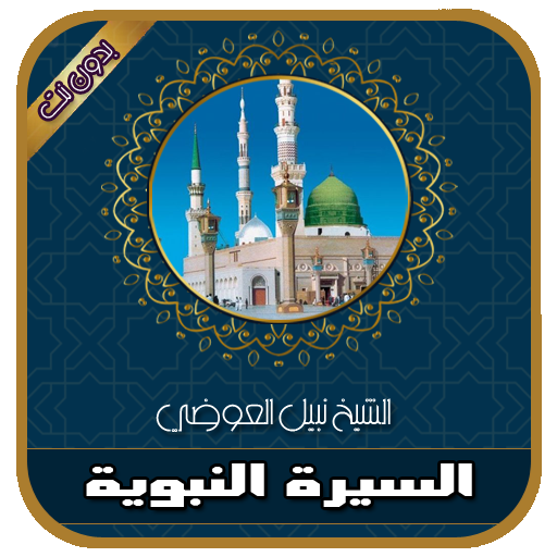 السيرة النبوية كاملة للشيخ نبيل العوضي بدون انترنت icon