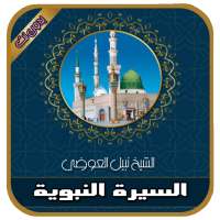السيرة النبوية كاملة للشيخ نبيل العوضي بدون انترنت on 9Apps