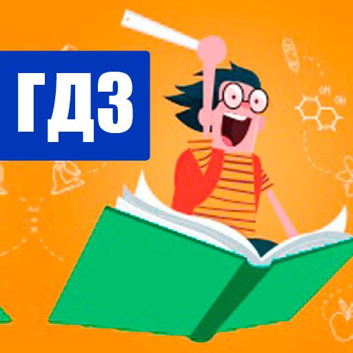 ГДЗ - Решебник 1 2 3 4 5 6 7 8 9 10 11 класс иконка