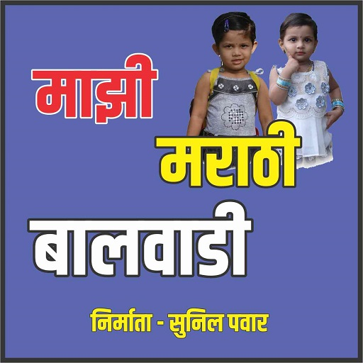 माझी मराठी बालवाडी Mazi Marathi Balwadi icon