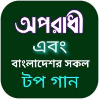 অপরাধী গান-বাংলা গানের লিরিক্স on 9Apps