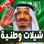 شيلات وطنية أيقونة