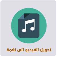 تحويل الفيديو الى نغمة