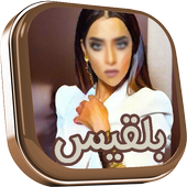 رنات بلقيس أيقونة