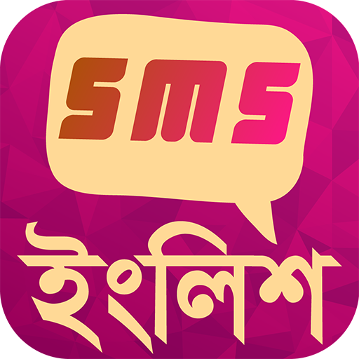 সব ধরনের ইংলিশ এসএমএস - English sms Sharing App icon