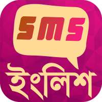 সব ধরনের ইংলিশ এসএমএস - English sms Sharing App
